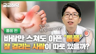 바람만 스쳐도 아픈 '통풍' 😨, 잘 걸리는 사람이 따로 있을까? 🦶통풍 편│궁금하닥