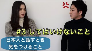 【日本人と話すときに気をつけること#3】してはいけないこと