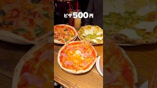 【絶品】ワンコインピザ🍕 #グルメ #東京グルメ ＃新宿#新宿グルメ#イタリアン