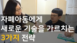 무오류 학습법(Errorless Teaching)- 모방능력이 전혀 존재하지 않는 자폐아동에게 모방 기술을 가르치는 전략[초급 ABA프로그램]