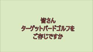 ターゲットバードゴルフクラブ「絆」紹介　 ~動画で知ろう！鶴ヶ島の良いところ！～