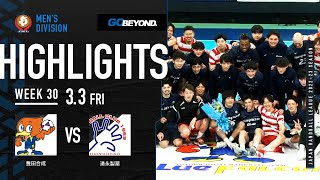 【ハイライト】豊田合成vs湧永製薬│JHL第30週│2023/3/3