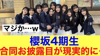 【来そう】櫻坂4期生お披露目はこの形になりそう…#櫻坂46 #そこ曲がったら櫻坂 #櫻坂46四期生