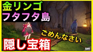 フタフタ島の隠しギミック、隠し宝箱②　金リンゴ群島やり方解説【原神】サマータイムオデッセイ隠し世界任務場所【GenshinImpactげんしんほら貝せかい任務隠し宝箱ホラガイ幽羽夜巡の契約書使い道