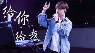 翻唱歌曲《给你给我》总有一种感情让你不求回报地想给子对方一切