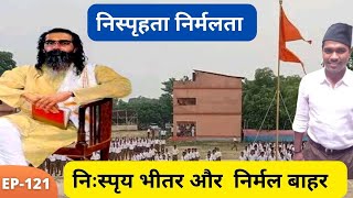 निःस्पृय भीतर और  निर्मल बाहर || #shree_guruji_jiwan_prasang || #sanghparivar #rss #viralvideo ||