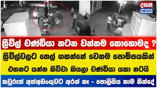 වැලිපිල්ලෑව ෂෙඩ් එකකට පැනලා යකා නටපු ත්‍රීවීල් චණ්ඩියා