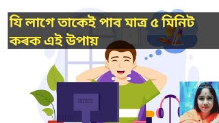 যি লাগে তাকেই পাব মাত্ৰ ৫ মিনিট কৰক এই উপায়