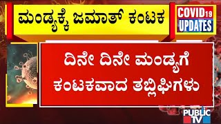 ಮಂಡ್ಯದಲ್ಲಿ ದಾಖಲಾದ 12 ಕೇಸ್‌ಗಳಲ್ಲಿ 11ಕ್ಕೆ ತಬ್ಲಿಘಿ ನಂಟು..! | Mandya News | Public TV