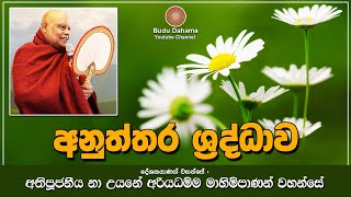 අනුත්තර ශ්‍රද්ධාව යනු කුමක් ද? - anuththara shraddhawa | most ven na uyane ariyadhamma maha thero