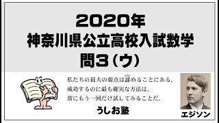 ２０２０神奈川県公立高校入試　数学問３ウ