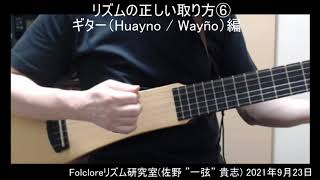 フォルクローレリズムの正しい取り方⑥「ギター （Huayno / Huayño）編」2021年9月23日