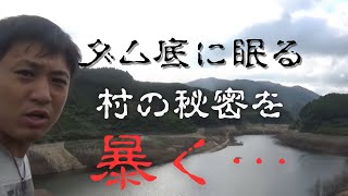 【釣りよか】ダム底に眠る村の秘密を暴く…