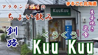 アラカンジジイの【ちょい飲み】 釧路 【Kuu Kuu】くう くう