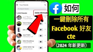 如何一鍵刪除所有 Facebook 好友 (2024) |一次刪除所有 Facebook 好友