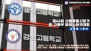 제44회 서울특별시장기 중.고등부 아이스하키대회 | 1경기  | 고등부 | 광성고등학교 vs 경성고등학교