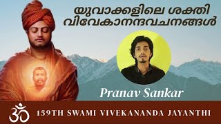 യുവാക്കളിലെ ശക്തി - വിവേകാനന്ദ വചനങ്ങൾ || പ്രണവ് ശങ്കർ || വിവേകാനന്ദ ജയന്തി