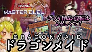 【デッキ作成編】これぞメイドの真骨頂！！ストラク+αでオリジナルデッキ作成！！遊戯王マスターデュエル/Yu-Gi-Oh! MASTER DUEL 実況動画