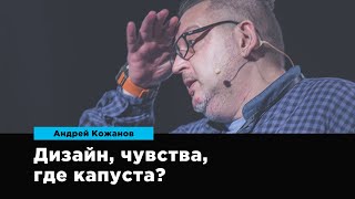 Дизайн, чувства, где капуста | Андрей Кожанов | Prosmotr