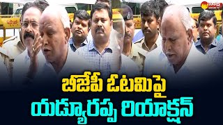 Yediyurappa About BJP Defeat in Karnataka Assembly Election | Karnataka Election Result@SakshiTV