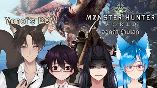 [Monster Hunter World🔴] - ออกล่า ต่างโลก FT.@CloudAngelTV @puaykungz @HiroakiOokami