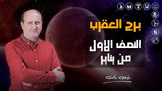 توقعات برج العقرب | للنصف الأول من يناير ( كانون الثانى ) 2025 | د / رئيف رأفت