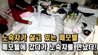 [폐건물탐험] 노숙자가 나오는 천안 폐모텔