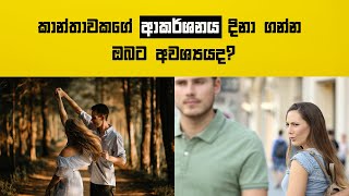 කාන්තාවන්ගේ ආකර්ෂණය දිනා ගැනීමට ඔබ සතු විය යුතු ගුණාංග 05ක් |5 qualities you need to attract a woman