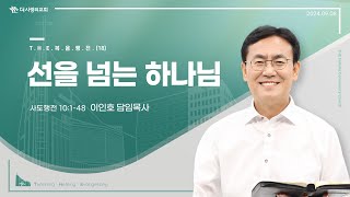 24.09.08 더사랑의교회 주일설교 | 이인호 목사 | 선을 넘는 하나님 | 사도행전 10:1-48