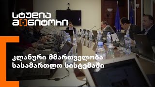 კლანური მმართველობა სასამართლო სისტემაში