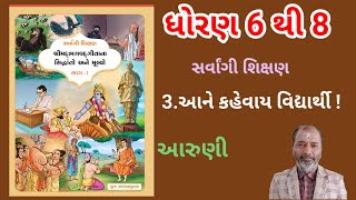 સર્વાંગી શિક્ષણ શ્રીમદ્ ભગવદ્ ગીતા સિદ્ધાંતો અને જીવન મૂલ્યો l ધોરણ 6 થી 8 l નવું પુસ્તક l che 3