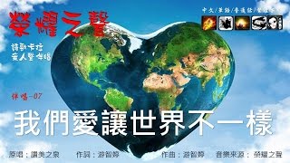 榮耀之聲--伴唱07我們愛讓世界不一樣 .....國語/音樂/伴奏/詩歌/卡拉OK 無人聲 粵語翻國語