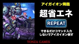 アイガイオンを省エネで倒す。とにかくリピートでサクサク。　FFBE攻略最終回！