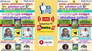 தமெரிக்கா டிவியில் முத்தாரம்மன் கோயில் கொடைவிழாவில் நடைபெரும் வில்லிசை நிகழ்ச்சி