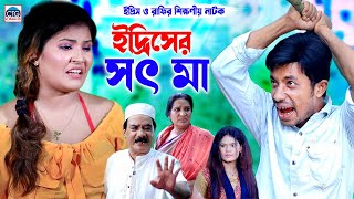 ইদ্রিসের সৎ মা । চট্টগ্রামের সেরা শিক্ষণীয় নাটক । ctg natok | new ctg natok |