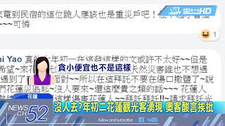 20180217中天新聞　訂房「一千」凹打折遭拒　奧客嗆：震後沒人要去