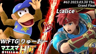 マエスマHIT#63[GF] W:FTG|りゅーおー(ディディーコング）VS L:alice(ロイ) #スマブラSP #マエスマ