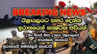 BREAKING: ඊශ්‍රායලයට පහර දෙන්න ඉරානයෙන් න්‍යෂ්ටික අවියක් | israel vs iran