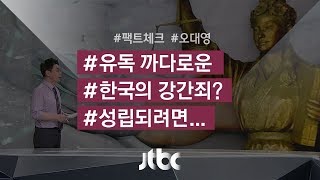 [팩트체크] 한국의 '강간죄' 국제기준에 맞지 않다?