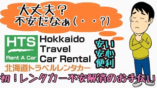 【新千歳空港レンタカー】北海道トラベルレンタカーって大丈夫？