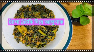 চ্যাঁপা শুঁটকি দিয়ে আলু শাক।How to cook vegetables with dry fish.