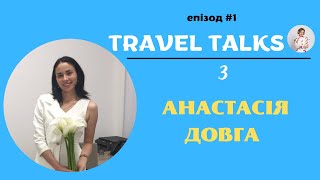 Travel talks з Анастасію Довгою, власницею тур агенції \