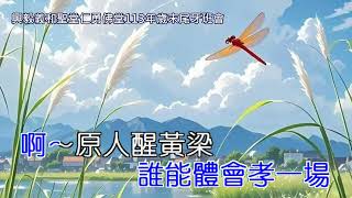 何時返故鄉 仙佛慈訓  調寄：故鄉之歌 演唱前賢：官銀旺