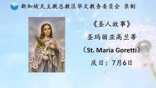 《圣人故事》- 圣玛丽亚.高兰蒂  St. Maria Goretti  7月6日