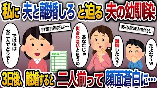 【2ch修羅場スレ】夫の幼馴染「あなたとじゃ似合わないから離婚したら？ｗ」夫「だよなｗ」→お望み通り離婚するとお似合いの二人が揃って顔面蒼白に…【2ch修羅場スレ】【総集編】【作業用】