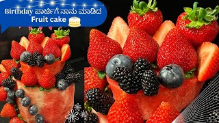 #fruitcake  ಬರ್ತ್‌ಡೇ ಪಾರ್ಟಿಗಾಗಿ ನಾನೂ ಮಾಡಿದ Fruit ಕೇಕ್🎂🧁#watermeloncake #cakemaking