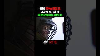 50kg 매달고 뛰어내리는 특전사 강하 훈련(ㄷㄷ)