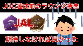 【悲報】JGC到達までのマイルストーンであるJMBエリートのラウンジ特典利用条件の内容が残念すぎた【JAL Life Status】【JAL新ステータスプログラム】【JMB elite plus】