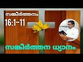 psalms devotion evt. ratheesh psalm 16 1 11 malayalam devotion