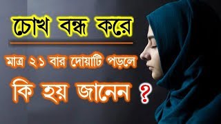 চোখ বন্ধ করে মাত্র ২১ বার দোয়াটি পড়লে কি হয় জানেন